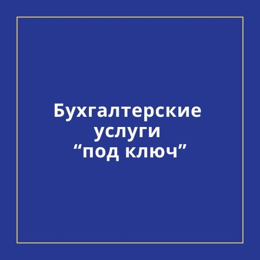 Buhgalteriya we auditor hyzmatlary 
